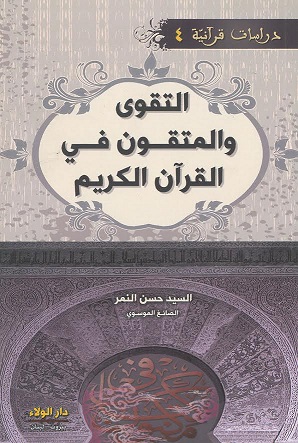 التقوى والمتقون في القرآن الكريم