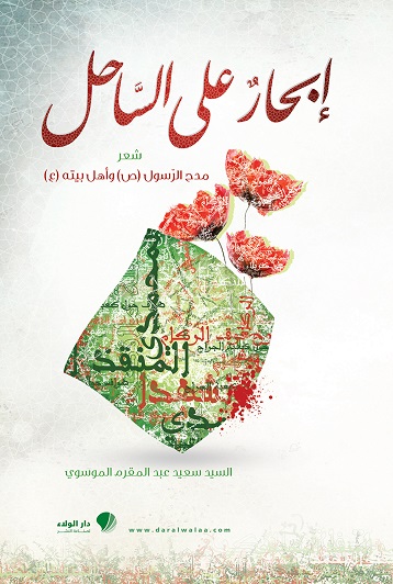 إبحارٌ على الساحل : شعر مدح الرسول (ص) وأهل بيته ع