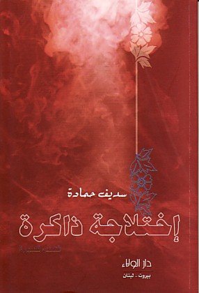 إختلاجة ذاكرة