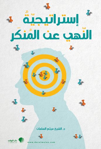 استراتيجية النهي عن المنكر