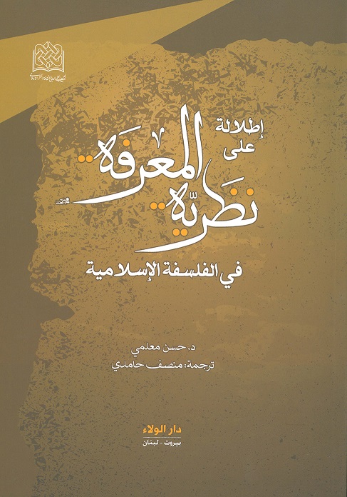 إطلالة على نظرية المعرفة في الفلسفة الإسلامية