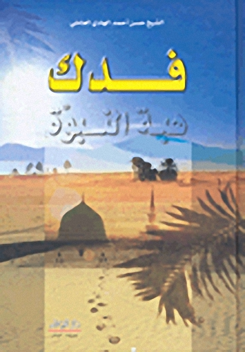 فدك : هبة النبوة
