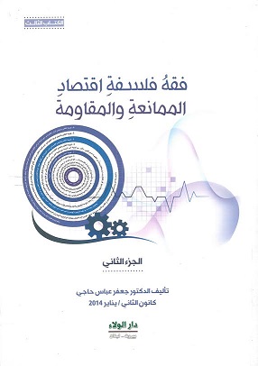 فقه فلسفة اقتصاد الممانعة والمقاومة 1-2