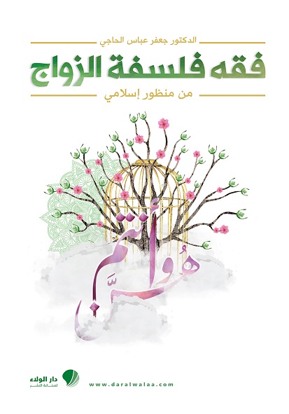 فقه فلسفة الزواج : من منظور إسلامي