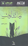 فكرة الأسطورة وكتابة التاريخ
