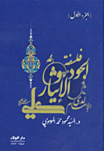 فلسفة الجود والإيثار لدى الإمام علي 1-3 مجلدات