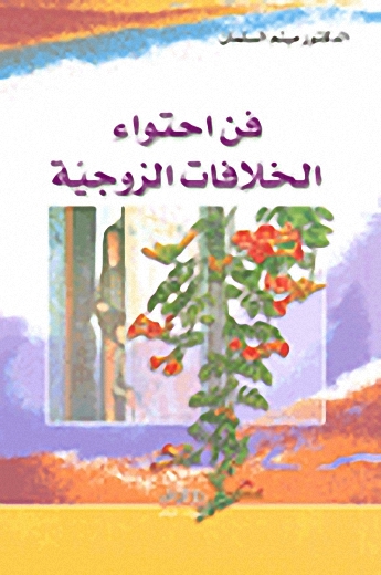 فن احتواء الخلافات الزوجية