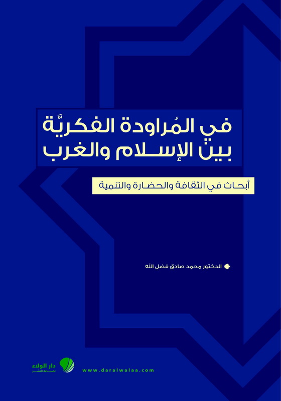 في المراودة الفكرية بين الإسلام والغرب : أبحاث في الثقافة والحضارة والتنمية