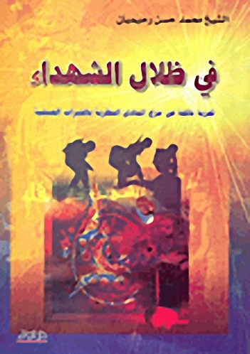 في ظلال الشهداء