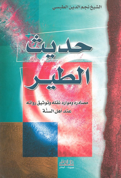 حديث الطير :  مصادره وموارد نقله وتوثيق رواته عند أهل السنة