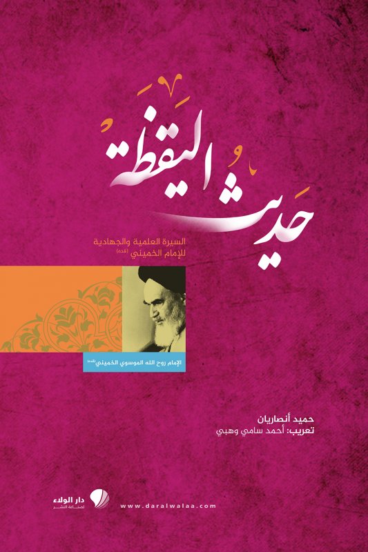 حديث اليقظة : السيرة العلمية والجهادية للإمام الخميني