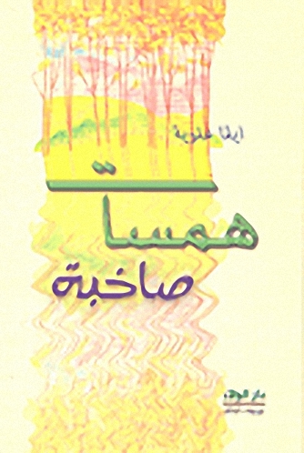 همسات صاخبة