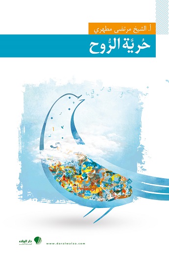 حرية الروح