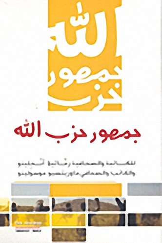 جمهور حزب الله