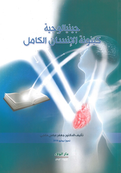 جينالوجية كينونة الإنسان الكامل