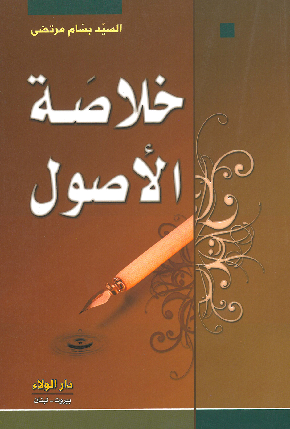 خلاصة علم الأصول