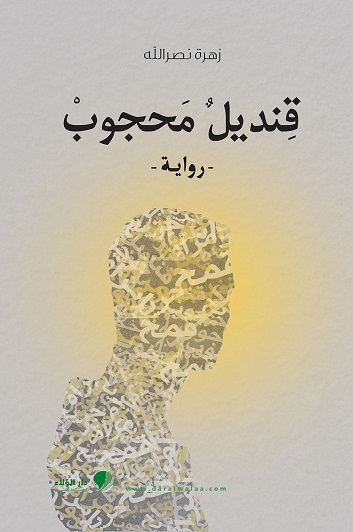 قنديل محجوب