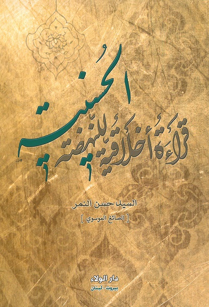 قراة أخلاقية للنهضة الحسينية