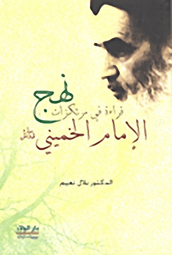 قراءة في مرتكزات نهج الإمام الخميني