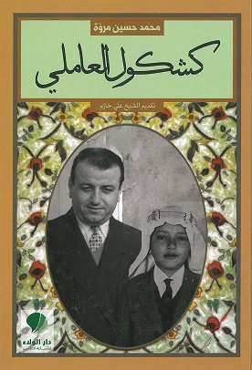 كشكول العاملي