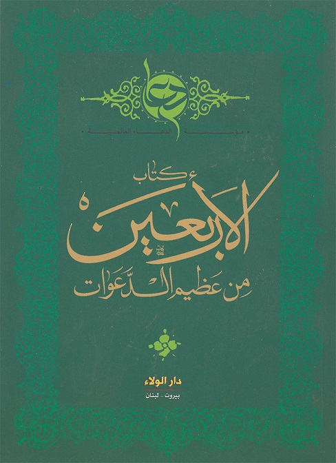 كتاب الأربعين من عظيم الدعوات - لونان