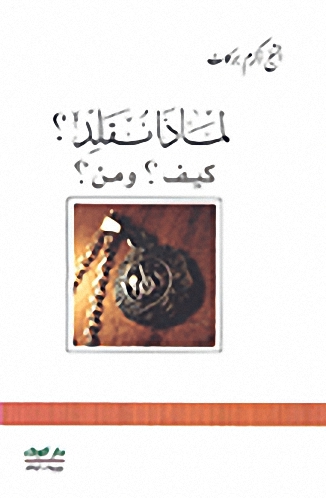 لماذا نقلد؟كيف؟ ومن؟