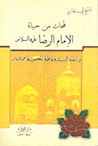 لمحات من حياة الإمام الرضا عليه السلام وأخته السيدة فاطمة المعصومة عليها السلام