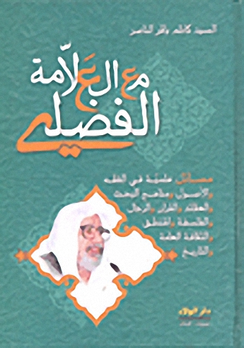 مع العلامة الفضلي