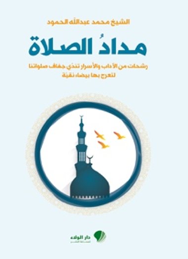 مداد الصلاة : رشحات من الآداب والأسرار تندي جفاف صلواتنا لتعرج بها بيضاء نقية