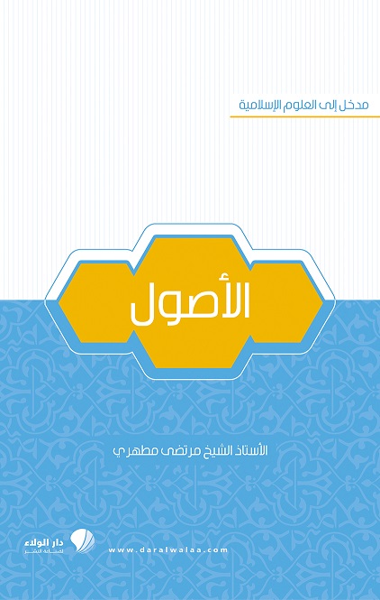 مدخل إلى العلوم الإسلامية : الأصول