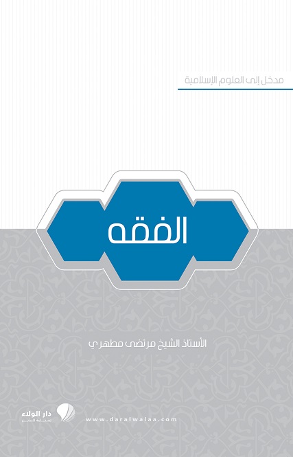 مدخل إلى العلوم الإسلامية : الفقه