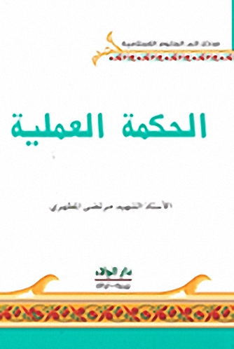 مدخل إلى العلوم الإسلامية : الحكمة العملية