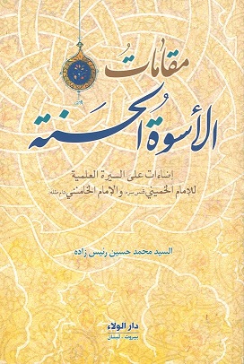 مقامات الأسوة الحسنة : إضاءات على السيرة العلمية للإمام الخميني والإمام الخامنئي