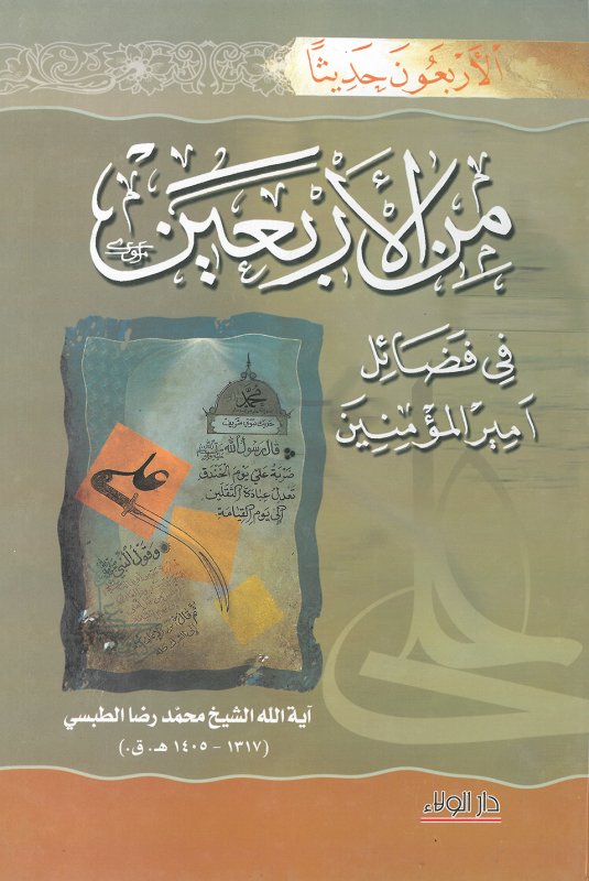من الأربعين في فضائل أمير المؤمنين