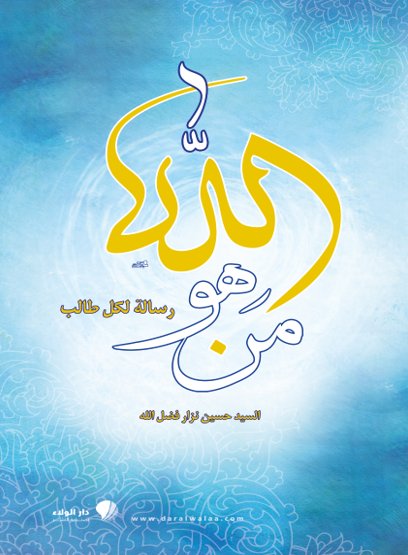 من هو الله : رسالة لكل طالب