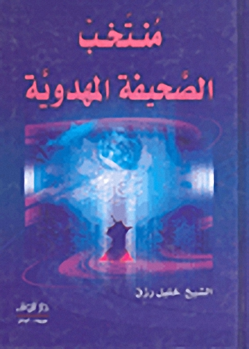 منتخب الصحيفة المهدوية