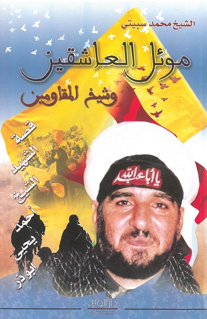 موئل العاشقين وشيخ المقاومين : قصة الشهيد الشيخ أحمد يحيى أبو ذر