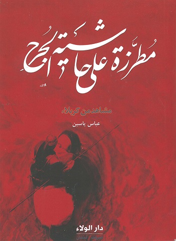 مطرزة على حاشية الجرح : مشاهد من كربلاء