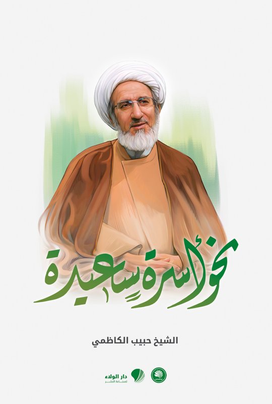 نحو أسرة سعيدة