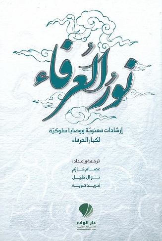 نور العرفاء : إرشادات معنوية ووصايا سلوكية لكبار العرفاء