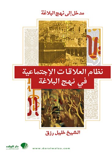نظام العلاقات الإجتماعية في نهج البلاغة