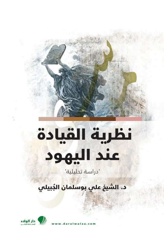 نظرية القيادة عند اليهود