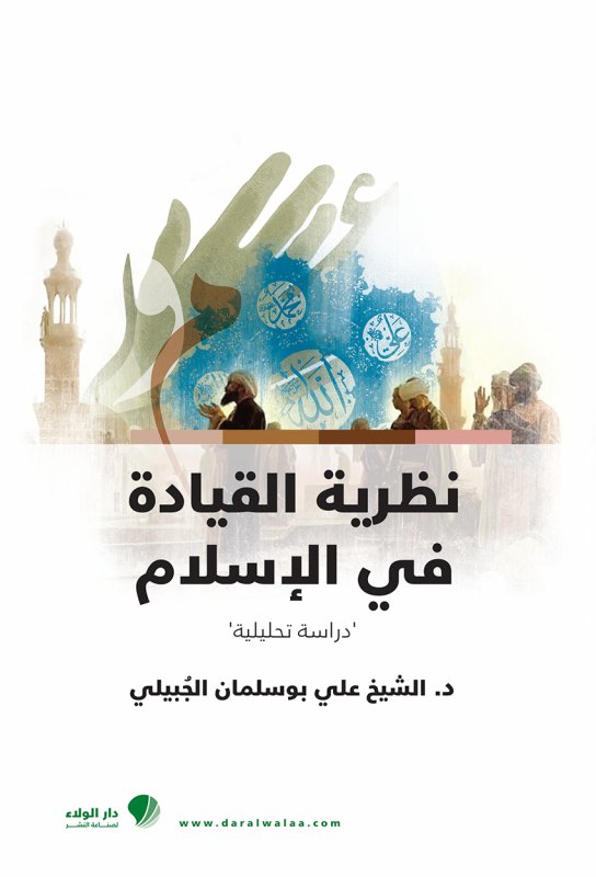 نظرية القيادة في الإسلام : دراسة تحليلية