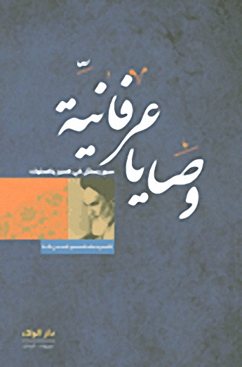 وصايا عرفانية : سبع رسائل في السير والسلوك