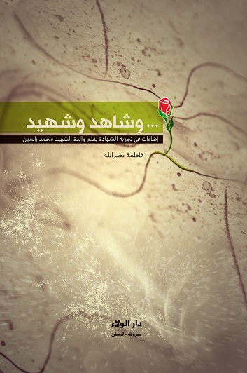 وشاهد وشهيد