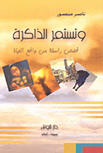 وتستمر الذاكرة : قصص راسخة من واقع الحياة