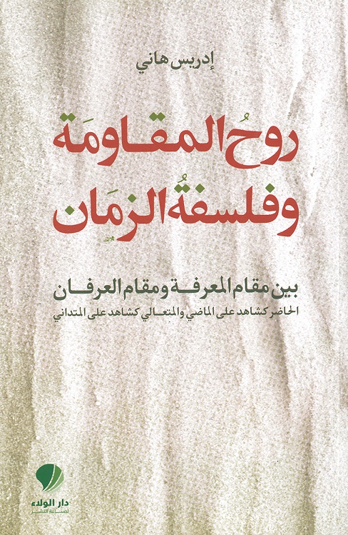 روح المقاومة وفلسفة الزمان بين مقام المعرفة ومقام العرفان