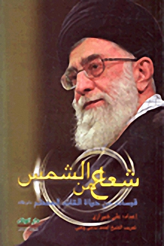 شعاع من الشمس : قبسات من حياة القائد المعظم