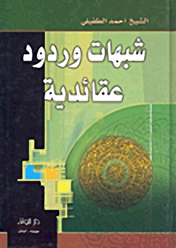 شبهات وردود عقائدية