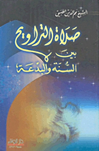 صلاة التراويح بين السنة والبدعة